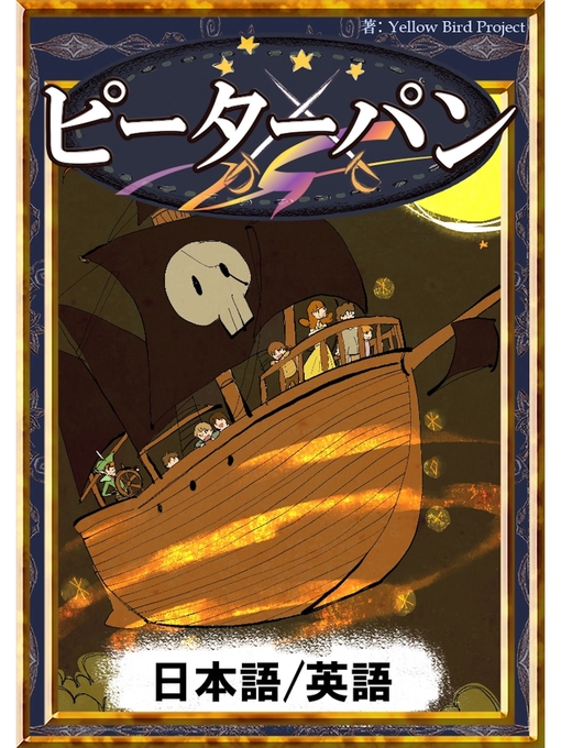 ジェームス･マシュー･バリー作のピーターパン　【日本語/英語版】の作品詳細 - 貸出可能